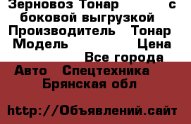 Зерновоз Тонар 9385-038 с боковой выгрузкой › Производитель ­ Тонар › Модель ­ 9385-038 › Цена ­ 2 890 000 - Все города Авто » Спецтехника   . Брянская обл.